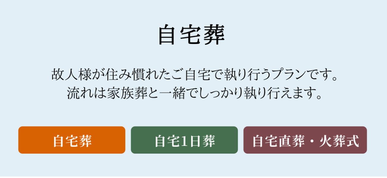 フローラルホール自宅葬