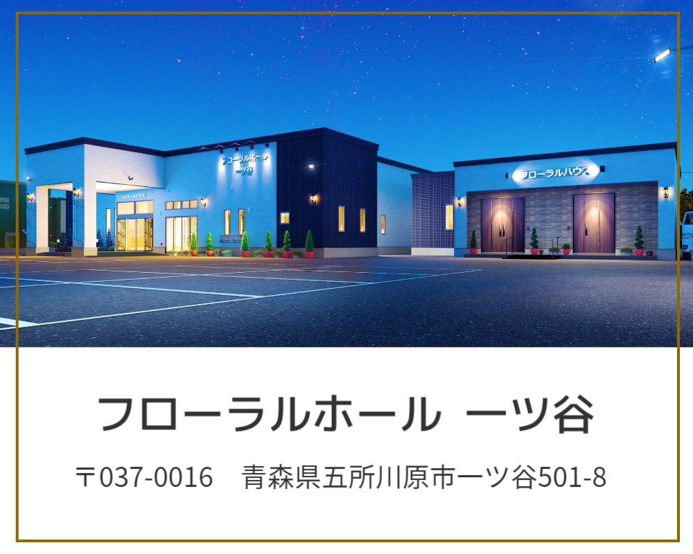 青森県五所川原市葬祭施設フローラルホール一ツ谷