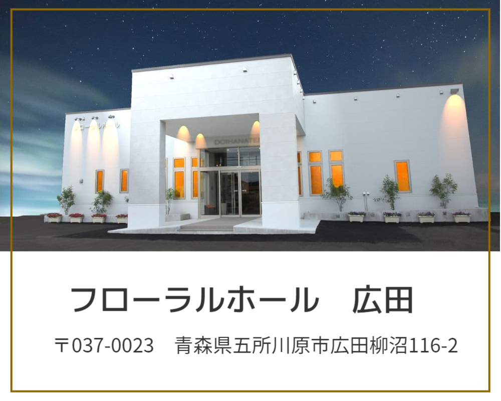 青森県五所川原市葬祭施設フローラルホール広田