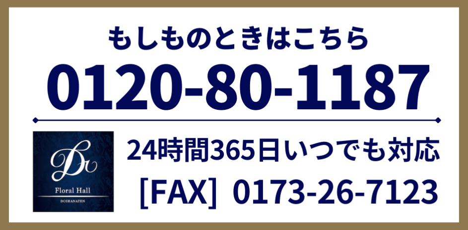 青森県五所川原市葬祭施設フローラルホール電話番号