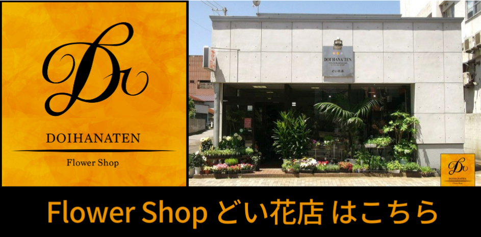 青森県五所川原市フラワーショップどい花店