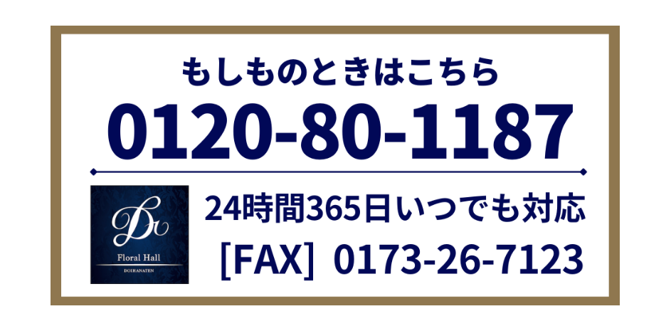 青森県五所川原市葬祭施設フローラルホール問合せ番号
