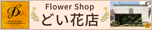 五所川原市フラワーショップどい花店HP