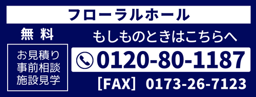 五所川原市葬祭施設フローラルホール問合せ電話番号