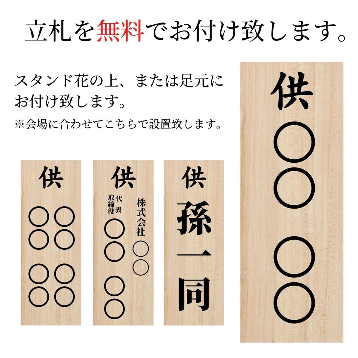 お供え花の立て札