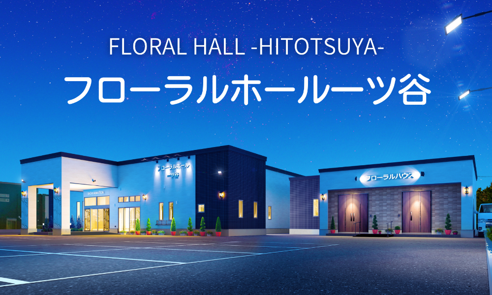 青森県五所川原市葬祭施設フローラルホール一ツ谷
