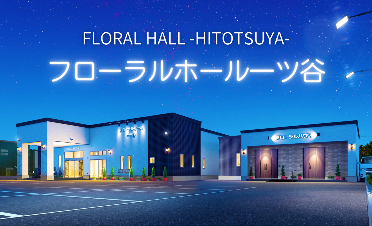 青森県五所川原市葬祭施設フローラルホール一ツ谷